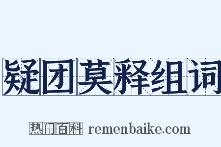 疑团莫释组词是什么意思的图片